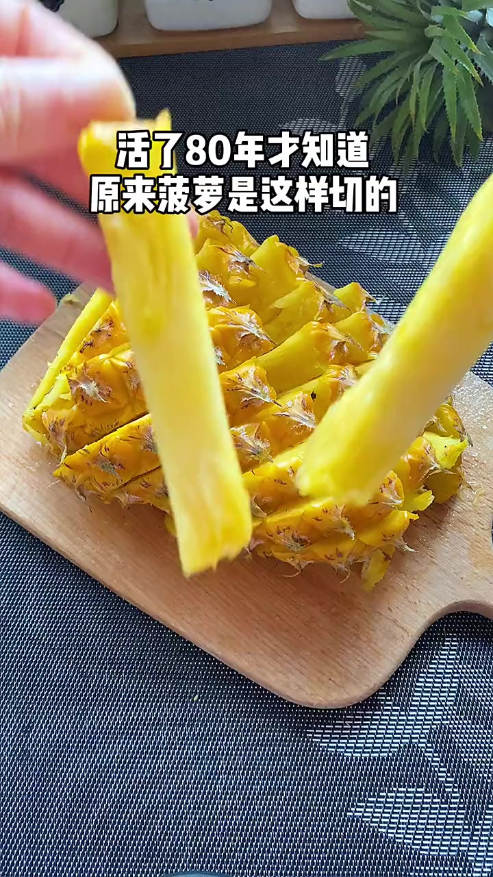 菠萝应该怎么切