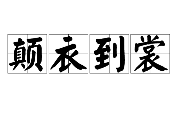 裳组词有哪些
