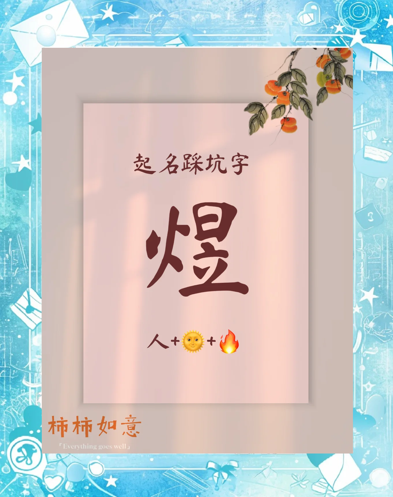 适合带煜字的宝宝名字