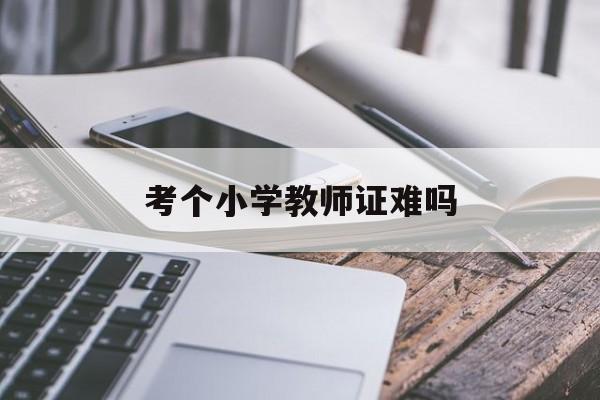 考个小学教师证难吗